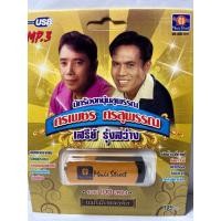 ราคา USB MP3 นักร้องหนุ่มสุพรรณ เสรี รุ่งสว่าง ศรเพชร ศรสุพรรณ (15873043199)