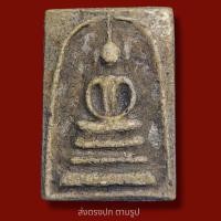 ราคา พระสมเด็จบางขุน พรหม พิมพ์ สังฆาฏิ พิมพ์นิยม สวยคม พระเก่าโบราณ มีเม็ดแร่มวลสารผงพุทธคุณ ส่งพระตามภาพ ตรงปก (15488377947)