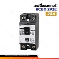 ราคา Chang เซฟตี้เบรกเกอร์กันดูด เบรกเกอร์กันดูด Breaker RCBO 16A 20A 32A ช้าง รุ่นกันดูด RCBO เบรคเกอร์ กันดูด (24485763247)