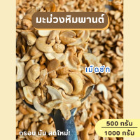 ราคา 500 1000g เม็ดมะม่วงหิมพานต์ เม็ดซีก มะม่วงหิมพานต์ เม็ดเต็ม เม็ดมะม่วง ถั่ว ถั่วมะม่วงหิมะพานต์ พร้อม่ส่ง (24214384903)