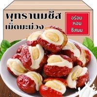 ราคา ซื้อ1เเถม1 พุทราสอดไส้นมชีส เม็ดมะม่วง พุทราจีนสอดไส้ชีสนม มะม่วงหิมพานต์ พุทราไส้มะม่วงหิมพานต์ ธัญพืช มะม่วงหิมพานต์ พุทรานมมะม่วงหิมพานต์ พุทรา พุทรจีน ธัญพืช ขนุน ของกินยอดฮิต ขนม พุทรา นม ชีส นุ 