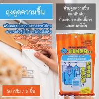 ราคา ถุงดูดความชื้น ถุงดูดกลิ่น ถุงดับกลิ่น ซองดูดความชื้น สารดูความชื้น ในตู้เสื้อผ้า หรือในที่อับ แขวนได้ 50 กรัม 2 ชิ้น (2564836650)