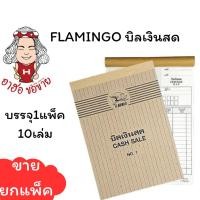 ราคา HKK ขายส่ง ยกแพ็ค10เล่ม FLAMINGO บิลเงินสด No 4 No 3 No 2 No 1 No 0 บิล สมุดบิล ฟลามิงโก Cash Sale Bill 10เล่ม (24573116084)