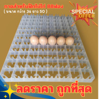 ราคา ลดราคา 3วันเท่านั้น ถาดฟักไข่ไก่ 88 ฟอง ถาดนกกระทา 221ฟอง 50x36x3 cm (24238264473)