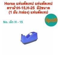 ราคา แท่นตัดเทป ตราม้า แกนเล็ก 1 นิ้ว รุ่น H 15 และ แกนใหญ่ 3 นิ้ว รุ่น H 25 จำนวน 1 ตัว คละสี (24566800248)