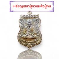 ราคา หลวงปู่ทวด หลวงปู่ทิม เหรียญเสมาหน้าเลื่อน หลวงปู่ทวดหลังหลวงปู่ทิม ที่ระลึก 50 ปี (23625781103)