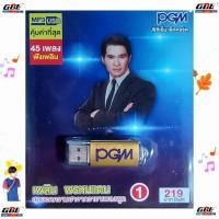 ราคา PGM เพลิน พรหมแดน ชุด1 USBเพลง MP3 610 แฟลชไดร์ฟเพลง 45 เพลง เพลงUSB (23428219428)