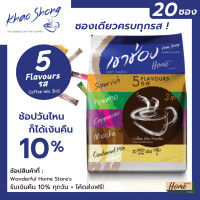 ราคา เขาช่อง 3in1 กาแฟคอฟฟี่มิกซ์ รวม 5 รส ไว้ในถุงเดียว รสละ 4 ซอง รวมขนาด 20 ซอง เหมาะสำหรับผู้ที่ชอบความหลากหลาย กาแฟเขาช่อง 3 in 1 เขาช่องกาแฟ (15563824674)
