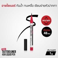 ราคา Maybelline Tattoo Liner 48H Liquid Pen Eyeliner อายไลเนอร์ กันน้ำ ติดทน หัวปากกา 1g (21374754609)