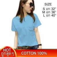 ราคา เริ่ม59บ เสื้อยืดผู้หญิง เสื้อยืดสีฟ้าอ่อน เสื้อยืดสีพื้น เสื้อยืดคอกลม เสื้อยืดผ้าฝ้าย คอตตอน 100 ไซส์ S M L เสื้อยืดใส่สบาย เสื้อเรียบๆ เสื้อเปล่า (636100337)