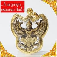 ราคา จี้พญาครุฑ บูชาพญาครุฑ พญาครุฑ องค์พญาครุฑ เสริมดวง บารมี จี้พระหุ้มเศษทอง กันน้ำ พระเครื่องประจําวันเกิด วัตถุมงคลพญาครุฑ เช่าบูชาพญาครุฑ Thai Amulet รุ่น SKJ 062 (22775854038)