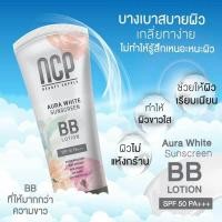 ราคา โลชั่น เอ็น ซี พี NCP Aura White Sunscreen BB Lotion เอ็น ซี พี ออร่า ไวท์ ซันสกรีน บีบี โลชั่น (2246560302)