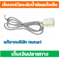 ราคา อะไหล่แท้ Hatari Sensor เซนเซอร์ ตรวจวัดระดับน้ำ ฉนวน 2 ชั้น พัดลมไอเย็น ฮาตาริ HT AC10R1 AC Classic1 HT AC33R1 AC Turbo1AC SwiftHT AC10R2 (7510197996)
