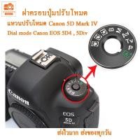 ราคา Dial mode แหวนปรับโหมดแคนนอน Canon EOS 5D Mark IV canon 5D4 5Div ฝาครอบปุ่มปรับโหมด ฝาครอบปุ่มหมุนโหมด สำหรับ Canon EOS 5div (17518448087)