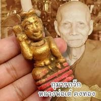 ราคา กุมารนั่งกวัก เนื้อดินเก่า หลวงพ่อเต๋ คงทอง สามง่าม สุดยอดแห่งกุมารเรียกโชคลาภเสริมเมตตาดูแลรักษาบ้านเรือน (18985376724)