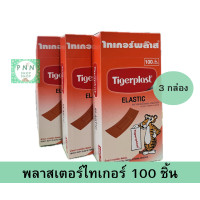ราคา 3 กล่อง TIGERPLAST พลาสเตอร์ยาผ้า สีเนื้อ 100 ชิ้น (24576122147)