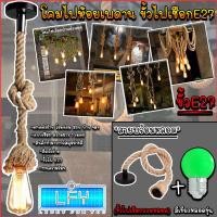 ราคา โคมไฟสไตล์ Loft ห้อย โคมไฟวินเทจ ขั้วไฟเชือก ขั้วไฟ E27 ขั้วไฟห้อย ขั้วไฟติดเพดาน STYE วินเทจ พร้อมหลอดสีเขียวหลอดขุ่น (12506239511)