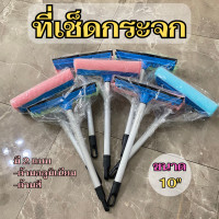 ราคา ไม้เช็ดกระจก แปรงเช็ดกระจก 10 นิ้วด้ามอลูมีเนียม คละสี (24472560537)