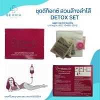 ราคา ดีท็อกซ์ ชุดสวนล้างลำไส้ กาแฟดีท็อกซ์ปลอดเชื้อ ผลิตโดยโรงงานผลิตเวชภัณฑ์ทางการแพทย์ที่ผลิตมานานกว่า30 ปี พร้อมส่ง จัดส่งทุกวัน (19491571063)