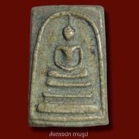 ราคา พระสมเด็จวัดระฆังพิมพ์ ใหญ่เกศทะลุ ซุ้ม เนื้อเขียวมะลิ พระเก่า พระสะสม ส่งพระตามภาพ ตรงปก (19995129401)