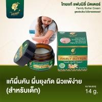 ราคา ครีมบรรเทาแก้คัน สำหรับเด็ก บาล์ม ลดอาการคัน ผิวแพ้ง่าย ผดผื่น ยุงกัด มดกัด แพ้เหงื่อ สูตรอ่อนโยน ไทยแท้ แฟมิลี่บัตเตอร์ (23788001302)