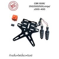 ราคา ชุดโปร 3 อย่าง ท้ายสั้นสำหรับ CBR 150 250 300 500 Z ninja 300 400 ไฟเลี้ยว รีเลย์ TP (24395666933)