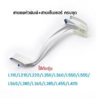 ราคา สายแพหัวพิมพ์และสายเซ็นเซอร์ EPSON L110 L210 L220 L350 L355 L360 L380 L550 L565 (3929482765)