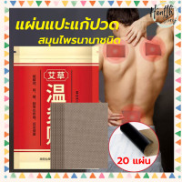 ราคา แผ่นแปะแก้ปวดสมุนไพรจีน แผ่นกอเอี๊ยะสมุนไพรจีน 1 แพ็ค มี 20 แผ่น (21097496339)