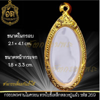 ราคา กรอบพระสำเร็จรูป งานไมครอน ทรงใบขี้เหล็กหลวงปู่แผ้ว ขนาดในกรอบ 2 1 4 1 cm รหัส 269 (22864629870)