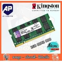 ราคา แรมโน๊ตบุ๊ค RAM 2GB DDR2 800 PC2 6400s Kingston Laptop Notebook แรมมือสอง (471864761)