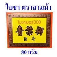 ราคา ใบชา Tea ใบชาเบอร์ 300 Three House Brand ใบชาตราสามม้า ใบชาหอมธรรมชาติ 1 กล่อง (7819607746)