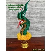 ราคา พานบายศรีพญานาค เศียรเดี่ยว พานบายศรี พานบายศรีพญานาค บายศรี1เศียร บายศรีเศียรเดี่ยว บายศรีพญานาคเศียรเดียวพานบายศรี บายศรีพ ญานาค เศียรต้นพญานาคงานริบบิ้น พุ่มกฐินพญานาค (18665071908)