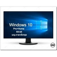ราคา dvd บูท ล้างเครื่อง ลงใหม่ Win 10 Pro home 64 bit เมนู อังกฤษ activate ใช้งานได้จริง (22479932014)