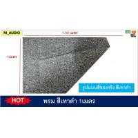 ราคา พรมเทา พรมสีเทาดำ พรมหุ้มตู้ลำโพง ผ้าหนังหุ้มตู้ลำโพง พรมหุ้มงานไม้ หรือ กาวทาหนัง200ml กดเลือกสินค้าก่อนกดสั่งนะครับ พรมติดตู้ลำโพง (16376569168)