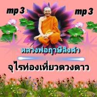 ราคา พรเทวะ01 แฟลชไดร์ฟ mp3 จุไรท่องเที่ยวดวงดาว Mp3 หลวงพ่อฤาษีลิงดำ MP3 FLASH DRIVE โดย หลวงพ่อฤาษีลิงดำ เสียงหลวงพ่อ พระราชพรหมยาน ธรรมะ ใช้กับเครื่องเล่น USB mp3 ทุกชนิดหรือเปิดฟังในรถยนต์เปิดในคอมพิว 
