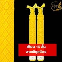 ราคา เทียน เทียนพรรษา เทียนแกะลาย เทียนคู่ เทียนสีเหลือง No 2x18 No 15 สั้น 2x15 แกะลาย คู่ ราคาเริ่มต้น180บาท (15109334422)