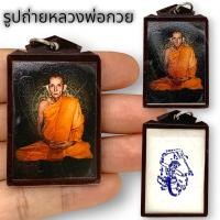 ราคา MTU 02รูปถ่ายรุ่นเก่าหลวงพ่อกวย ฉากสีดำ ด้านหลังประทับยันต์พญาหนุมาน เลี่ยมกรอบกันน้ำอย่างดี บูชาเป็นสิริมงคลในชีวิต (18986242241)