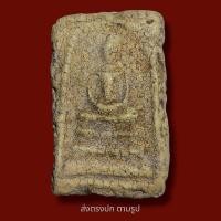 ราคา พระสมเด็จวัดระฆังพิมพ์ใหญ่ ยุคต้น มีเม็ดแร่มวลสารผงพุทธคุณ ส่งพระตามภาพ ตรงปก (10566488164)