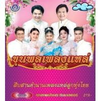 ราคา USB แฟลชไดร์ฟ Flash Drive MP3 รวมเพลง ขุนพลเพลงแหล่ (24356392073)