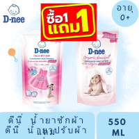 ราคา ซื้อ 1 แถม 1 น้ำยาซักผ้าเด็ก ดีนี่ เด็กแรกเกิด 550 มล แถม ปรับผ้านุ่ม ดีนี่สูตรแรกเกิด 550 มล (22068550323)