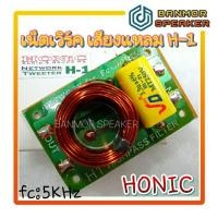 ราคา เน็ทเวิร์คเสียงแหลม HONIC H 1 ทางเดียว Crossover Network H1 (9756463687)