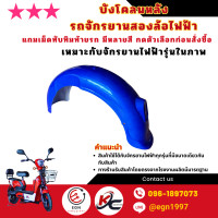 ราคา บังโคลนหลัง รถจักรยานสองล้อไฟฟ้า รหัสK2 F7 F8 แถมเม็ดทับทิมแดงทุกออเดอร์ เลือกสีได้ พร้อมส่งในไทย (23688218167)