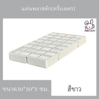 ราคา แผ่นปูพื้นจัดสวน ครึ่งเมตร แผ่นปูพื้นพลาสติก ปูฟาร์มไก่ ปูพื้นทางเดิน ปูพื้นห้องน้ำ รุ่นกว้าง30ซมxยาว50ซมxสูง5ซม (18196927925)