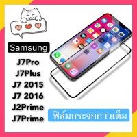 ราคา ซัมซุง ฟิล์มกระจกเต็มจอ กาวเต็ม ขอบดำ ขอบขาว Samsung J7Pro J7Plus J7 2015 J7 2016 J2Prime J7Prime กาวเต็ม กันกระแทก ฟิล์มกันรอย กันกระแทกคุณภาพดี รุ่นใหม่ (537026393)