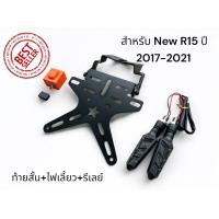 ราคา ชุดโปร 3 อย่าง ท้ายสั้นสำหรับ New R15 ปี 2017 2021 ไฟเลี้ยว รีเลย์ F (24399170622)