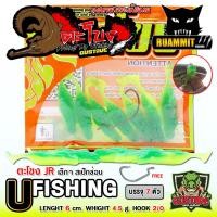 ราคา เหยื่อตกปลา เหยื่อยาง GUSTAVE กุสตาฟ ตะโขง JR by U Fishing (22749046886)