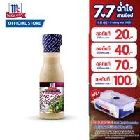 ราคา 2ชิ้นลด50 BBE 08 11 2025 แม็คคอร์มิค น้ำสลัดครีมทรัฟเฟิล 230 มล McCormick Truffle Creamy Dressing 230 mL (10416537416)