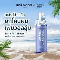 ราคา Just Modern จัสท์โมเดอร์น Sea Salt Spray สเปรย์ยกโคนผม เพิ่มวอลลุ่ม ล็อคทรงผม ซีซอลท์ สเปรย์ 155มล (24588544298)