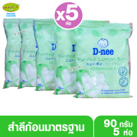 ราคา D nee ดีนี่ สำลีก้อนมาตรฐาน สำลีบริสุทธิ์ดีนี่90กรัม (24149361294)