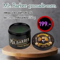 ราคา ส่งฟรี mr barber pomade โฉมใหม่ แว๊กซ์จัดระเบียบทรงผม ผมอยู่ทรงตลอดวัน ไม่เหนียวเหนอะหนะ สีเขียว กลิ่นหอมเมล่อนอ่อนๆ (21570781294)
